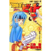 冒険王ビィト 3（ジャンプコミックス） [コミック]