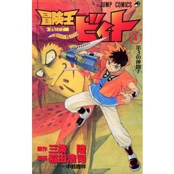 ヨドバシ Com 冒険王ビィト 4 ジャンプコミックス コミック 通販 全品無料配達