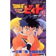 冒険王ビィト 6（ジャンプコミックス） [コミック]