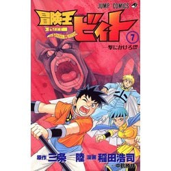 冒険王ビィト 7（ジャンプコミックス） [コミック]