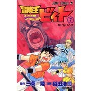 冒険王ビィト 7（ジャンプコミックス） [コミック]