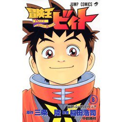 ヨドバシ Com 冒険王ビィト 8 ジャンプコミックス コミック 通販 全品無料配達