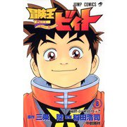 冒険王ビィト 8（ジャンプコミックス） [コミック]