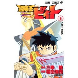 冒険王ビィト 9（ジャンプコミックス） [コミック]