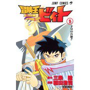 冒険王ビィト 9（ジャンプコミックス） [コミック]
