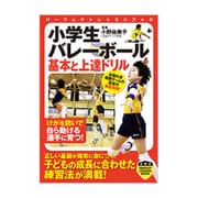 小学生バレーボール―基本と上達ドリル(パーフェクトレッスンブック) [単行本]