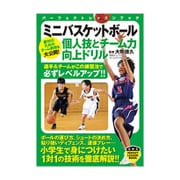 ミニバスケットボール―個人技とチーム力向上ドリル(パーフェクトレッスンブック) [単行本]