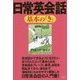 日常英会話 基本の『き』(デイビッド・セインの基本の『き』シリーズ) [単行本]