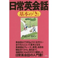 日常英会話 基本の『き』(デイビッド・セインの基本の『き』シリーズ) [単行本]