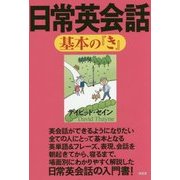 日常英会話 基本の『き』(デイビッド・セインの基本の『き』シリーズ) [単行本]