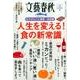 文春クリニック（5） 食の新常識 （文春ムック） [ムックその他]