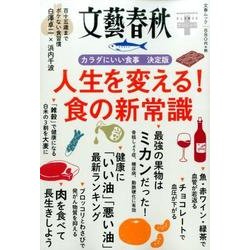 文春クリニック（5） 食の新常識 （文春ムック） [ムックその他]