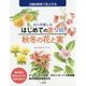 大人が楽しむはじめての塗り絵 秋冬の花と実 [単行本]