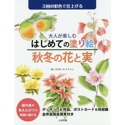 大人が楽しむはじめての塗り絵 秋冬の花と実 [単行本]