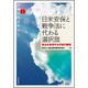 日米安保と戦争法に代わる選択肢－憲法を実現する平和の構想（シリーズ新福祉国家構想 5） [全集叢書]