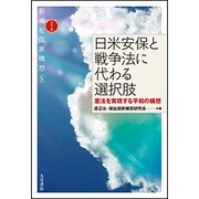 日米安保と戦争法に代わる選択肢－憲法を実現する平和の構想（シリーズ新福祉国家構想 5） [全集叢書]