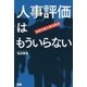 人事評価はもういらない―成果主義人事の限界 [単行本]