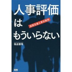 人事評価はもういらない―成果主義人事の限界 [単行本]
