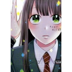キスまで、あと1秒。（COMIC維新） [コミック]