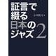 証言で綴る日本のジャズ〈2〉 [単行本]