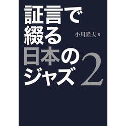 ヨドバシ.com - 証言で綴る日本のジャズ〈2〉 [単行本] 通販【全品無料 ...