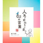 瀬戸内寂聴日めくりカレンダー 人生が前向きに変わる62の言葉 [カレンダー]