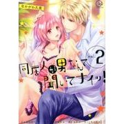 同居人が男なんて聞いてナイッ! 2（Clair TL comics） [コミック]
