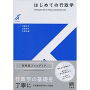 はじめての行政学(有斐閣ストゥディア) [全集叢書]