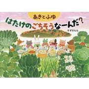 あきとふゆ はたけのごちそうなーんだ? [絵本]