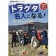 トラクタ名人になる!―耕耘・代かき・メンテの技(現代農業特選シリーズ―DVDでもっとわかる〈12〉) [単行本]