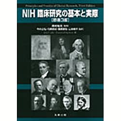 ヨドバシ.com - NIH臨床研究の基本と実際 [単行本] 通販【全品無料配達】