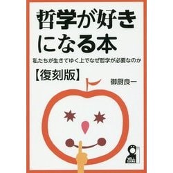 哲学が好きになる本―私たちが生きてゆく上でなぜ哲学が必要なのか 復刻版 [単行本]