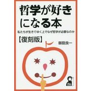 哲学が好きになる本―私たちが生きてゆく上でなぜ哲学が必要なのか 復刻版 [単行本]