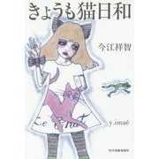 きょうも猫日和(ハルキ文庫) [文庫]