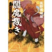 閻魔裁き〈2〉雨乞いの美女が消えた(時代小説文庫) [文庫]