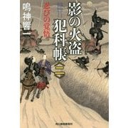 影の火盗犯科帳〈2〉忍びの覚悟(時代小説文庫) [文庫]
