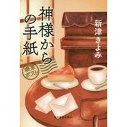 神様からの手紙 喫茶ポスト(ハルキ文庫) [文庫]