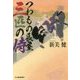 つわもの長屋 三匹の侍(時代小説文庫) [文庫]