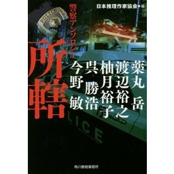所轄―警察アンソロジー(ハルキ文庫) [文庫]