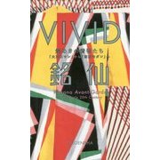 VIVID銘仙 煌めきのモダンきもの [単行本]