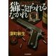 猫に知られるなかれ(ハルキ文庫) [文庫]