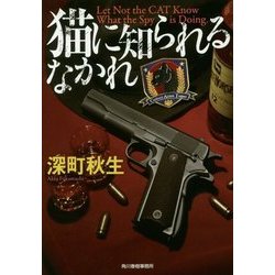 猫に知られるなかれ(ハルキ文庫) [文庫]