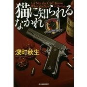 猫に知られるなかれ(ハルキ文庫) [文庫]