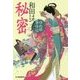 秘密―ゆめ姫事件帖(時代小説文庫) [文庫]