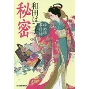 秘密―ゆめ姫事件帖(時代小説文庫) [文庫]