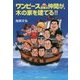ワンピース思考の仲間が、木の家を建てる!! [単行本]