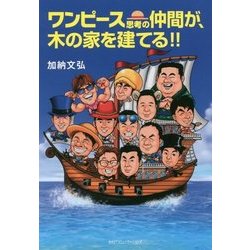 ワンピース思考の仲間が、木の家を建てる!! [単行本]
