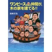 ワンピース思考の仲間が、木の家を建てる!! [単行本]