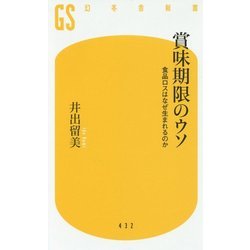 賞味期限のウソ 食品ロスはなぜ生まれるのか [新書]