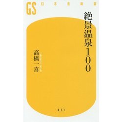 絶景温泉100 [新書]